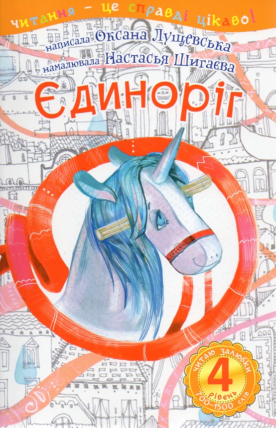 4 – Читаю залюбки. Єдиноріг : оповідання 4 – Читаю залюбки. Єдиноріг : оповідання