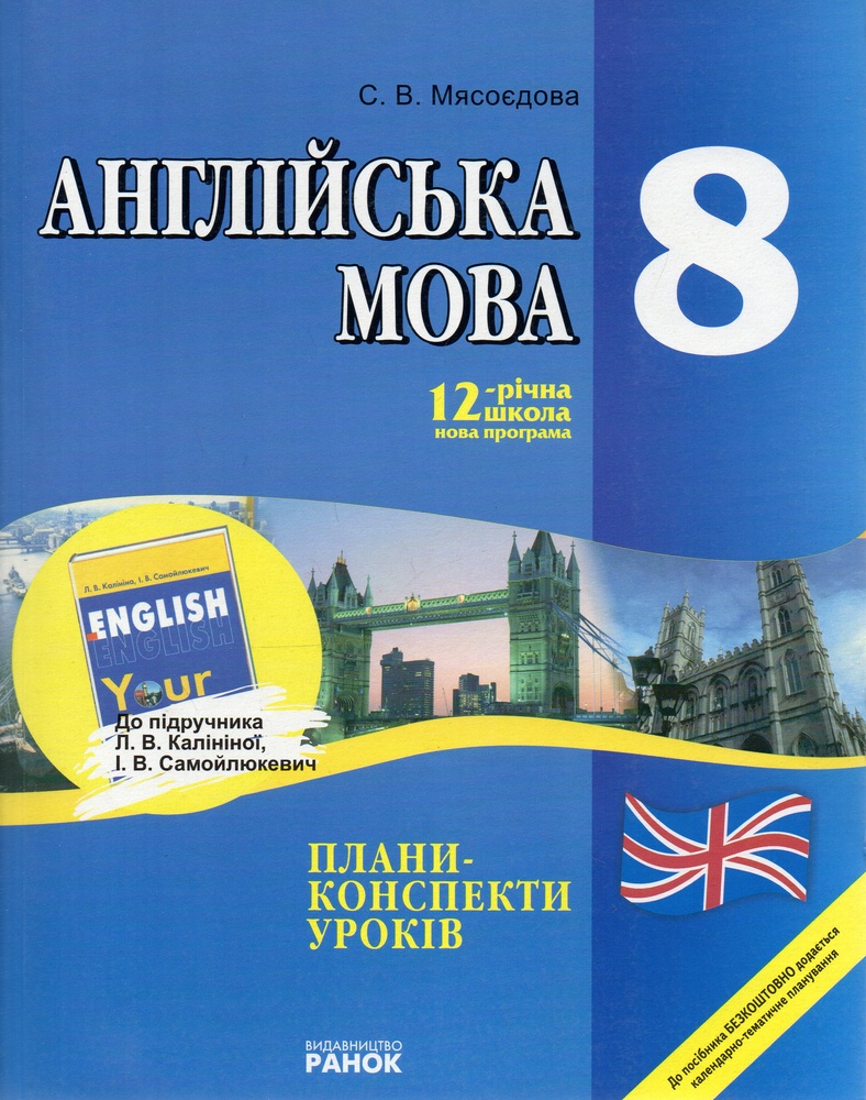 Англійська мова. 8кл. Плани-конспекти уроків(до Калініна) Англійська мова. 8кл. Плани-конспекти уроків(до Калініна)