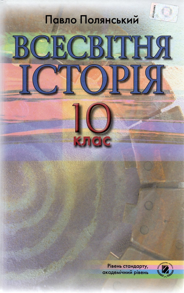 Всесвітня історія.Підручник для 10 кл.Рівень стандарту,академ.рівень 2010 Всесвітня історія.Підручник для 10 кл.Рівень стандарту,академ.рівень 2010
