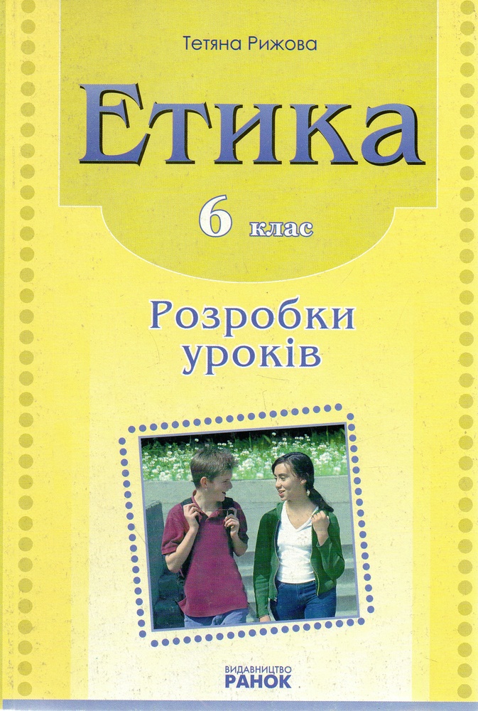 Этика разработки уроков 6 кл мастер-класс Этика разработки уроков 6 кл мастер-класс