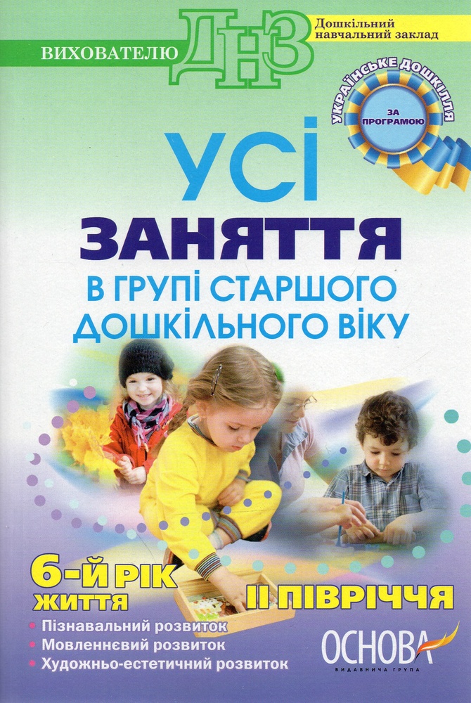 Усі заняття в групі середнього дошкільного віку.6-й рік життя 2- півріччя ( ДНЗ )(за програмою українське дошкілля) Усі заняття в групі середнього дошкільного віку.6-й рік життя 2- півріччя ( ДНЗ )(за програмою українське дошкілля)