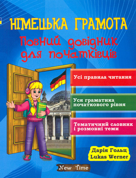 Німецька грамота. Повний довідник для початківців Німецька грамота. Повний довідник для початківців
