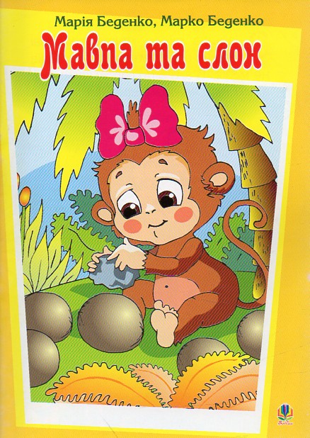 Мавпа та слон. Казка Мавпа та слон. Казка