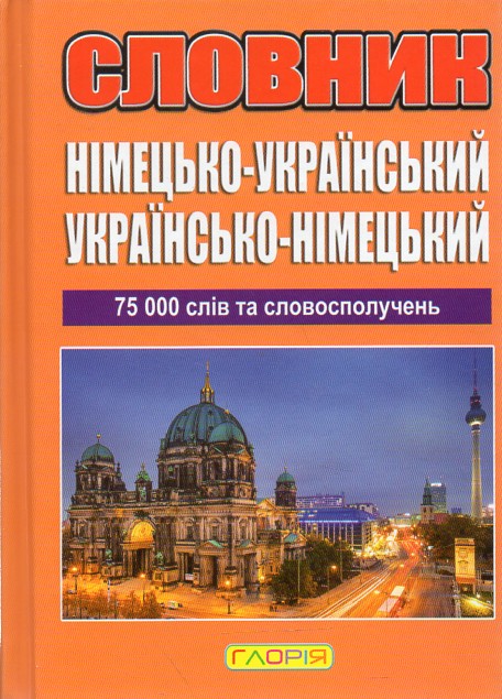 Німецько-український, українсько-німецький словник+граматика 75 000 слів Німецько-український, українсько-німецький словник+граматика 75 000 слів