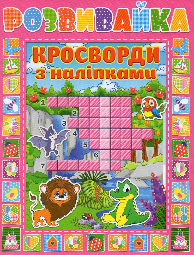 Розвивайка. Кросворди з наліпками. Рожева Розвивайка. Кросворди з наліпками. Рожева
