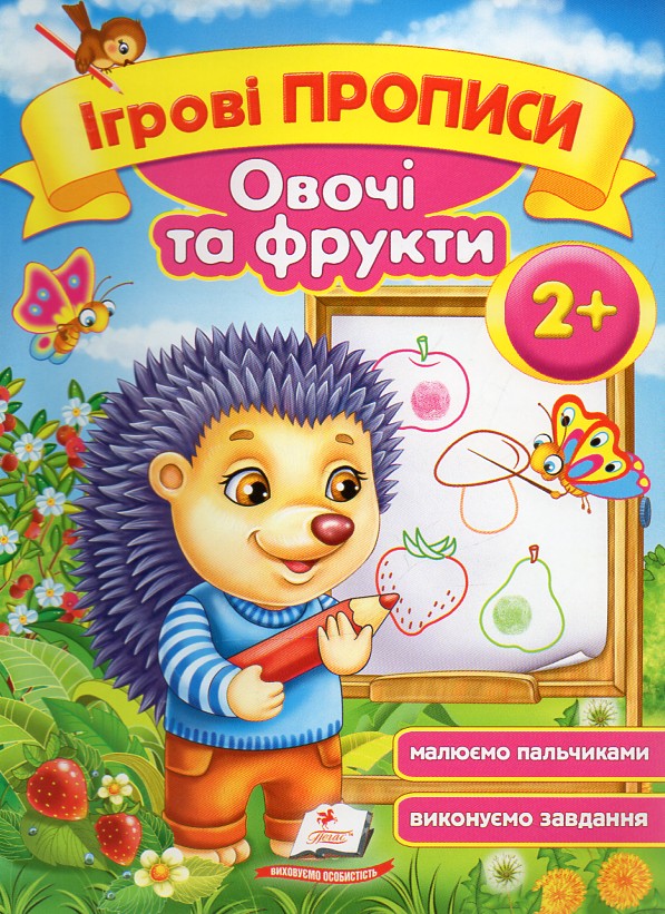 Ігрові прописи. Овочі та фрукти 2+ (А5ф) Ігрові прописи. Овочі та фрукти 2+ (А5ф)