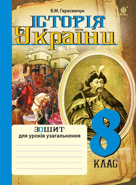 Історія України : зошит для уроків узагальнення : 8 кл.(за програмою 2012 р.) Історія України : зошит для уроків узагальнення : 8 кл.(за програмою 2012 р.)
