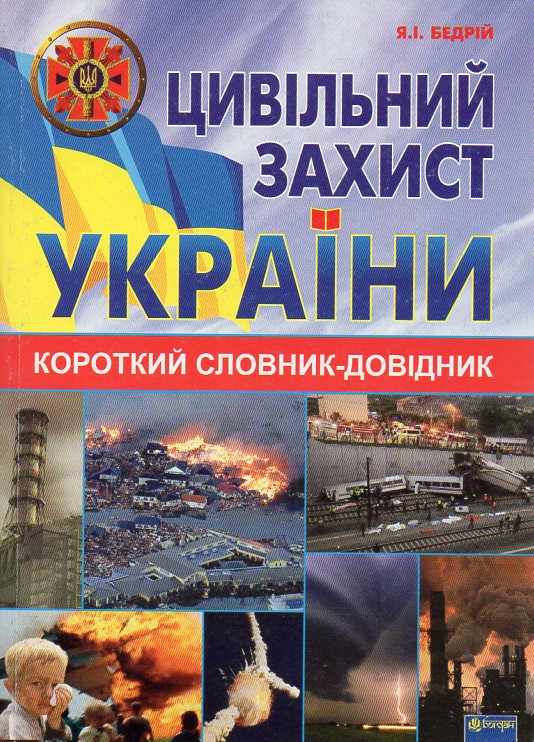 Цивільний захист України : короткий словник-довідник Цивільний захист України : короткий словник-довідник