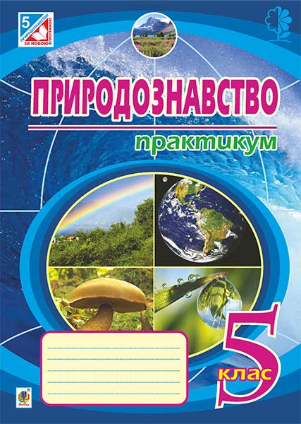 Природоведение. Практикум : 5 класс. (По обновленной программе) Природоведение. Практикум : 5 класс. (По обновленной программе)