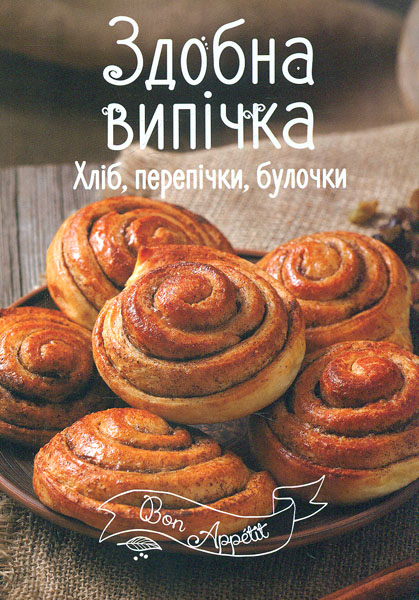 Здобна випічка. Хліб, перепічки, булочки (Bon Appetit) Здобна випічка. Хліб, перепічки, булочки (Bon Appetit)
