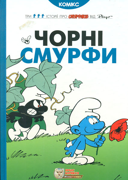 Чорні смурфи. Комікс Чорні смурфи. Комікс