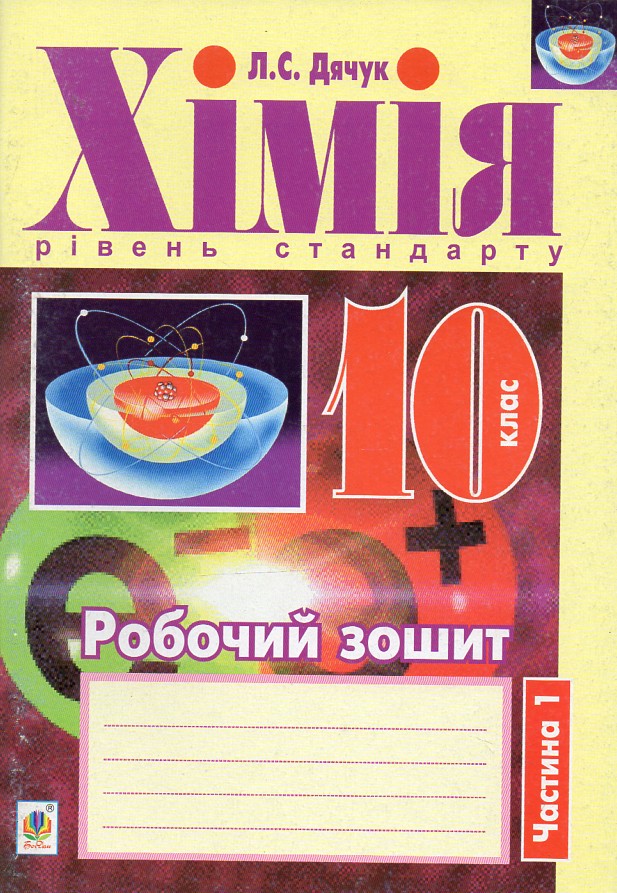 Химия : рабочая тетрадь : 10 кл.: уровень стандарта : в 2 ч. Ч. 1 Химия : рабочая тетрадь : 10 кл.: уровень стандарта : в 2 ч. Ч. 1