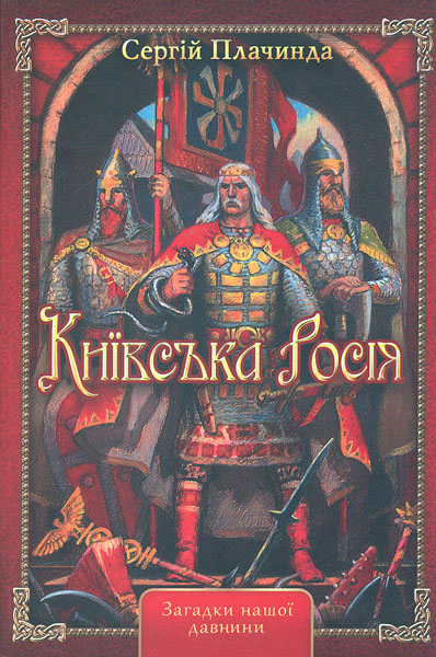 Київська Росія Київська Росія