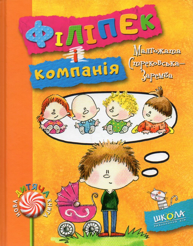 Філіпек і компанія Філіпек і компанія