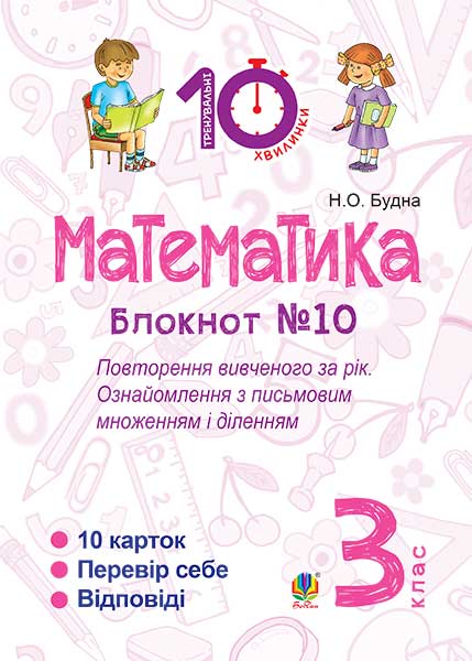 Математика: 3 клас. Зошит №10. Повторення вивченого за рік. Ознайомлення з письмовим множенням і діленням. Математика: 3 клас. Зошит №10. Повторення вивченого за рік. Ознайомлення з письмовим множенням і діленням.