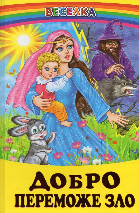 Добро переможе зло: Казки, оповідання (Веселка) - не має на видавництві Добро переможе зло: Казки, оповідання (Веселка) - не має на видавництві