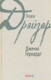 Дженні Герхардт: роман
