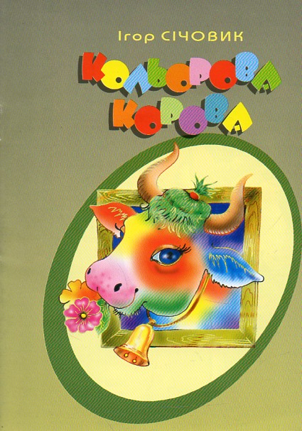 Кольорова корова.Вірші. Кольорова корова.Вірші.