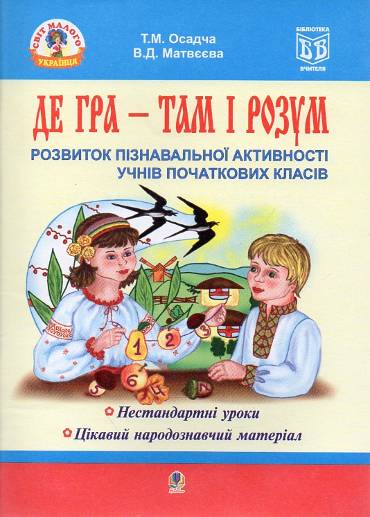 Где игра - там и ум. Развитие познавательной активности учащихся начальных классов. Учебное пособие. Где игра - там и ум. Развитие познавательной активности учащихся начальных классов. Учебное пособие.