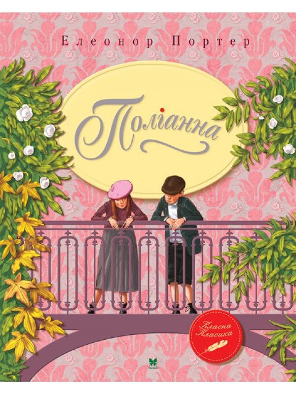 Поліанна МЯГКИЙ Поліанна МЯГКИЙ