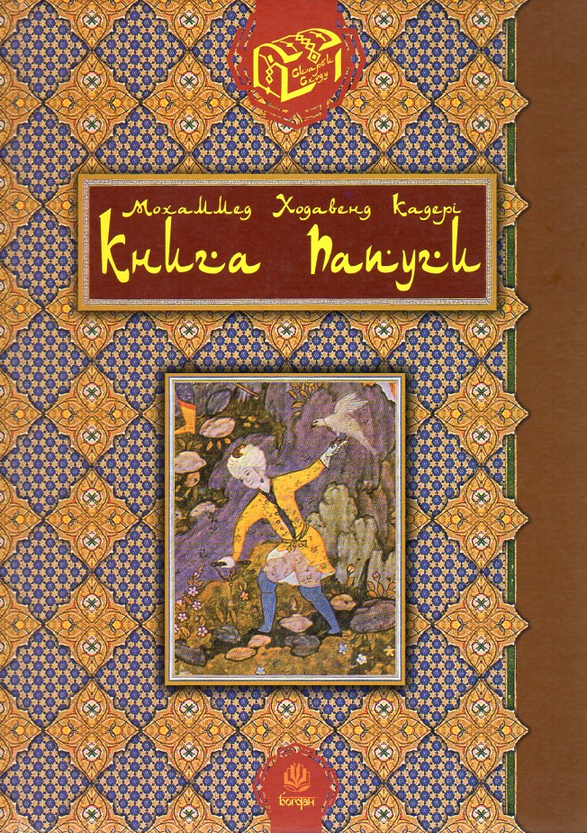 Книга папуги. Книга папуги.