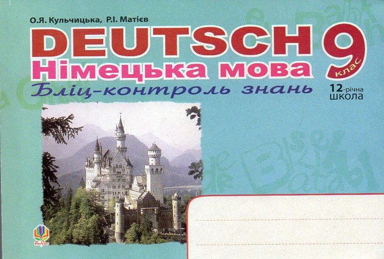 Deutsch. Немецкий язык. Блиц-контроль знаний. 9 класс. Deutsch. Немецкий язык. Блиц-контроль знаний. 9 класс.