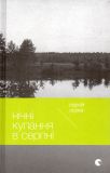 Нічні купання в серпні: коротка проза. 2-ге вид.