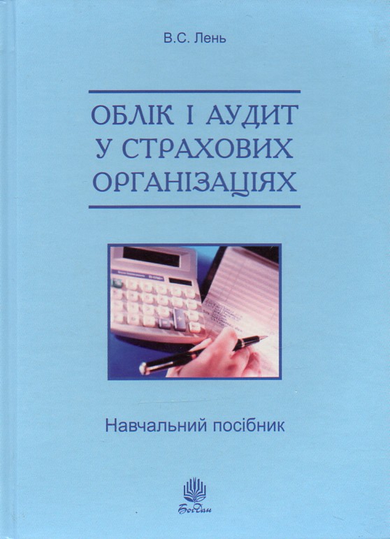 Облік і аудит у страхових організаціях: навч. посіб. 2-ге вид., випр. Облік і аудит у страхових організаціях: навч. посіб. 2-ге вид., випр.