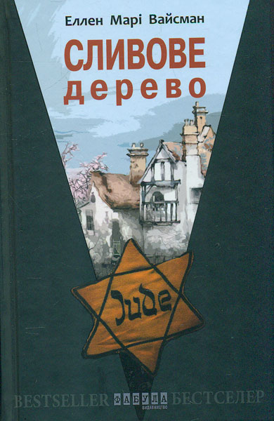 Сливове дерево (Світовий бестселер) Сливове дерево (Світовий бестселер)