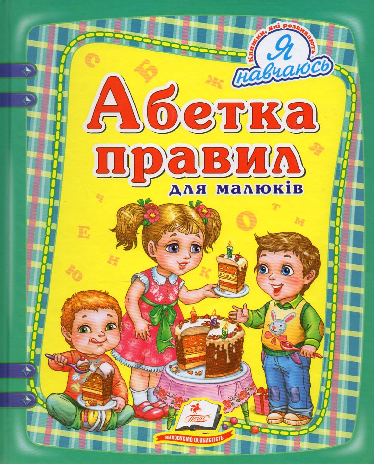Абетка правил для малюків (Я навчаюсь) Абетка правил для малюків (Я навчаюсь)