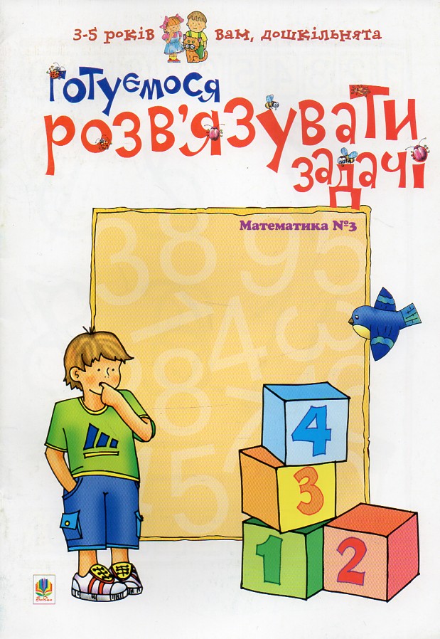 Готуємося розв’язувати задачі. Математика №3. Вам, дошкільнята. Готуємося розв’язувати задачі. Математика №3. Вам, дошкільнята.
