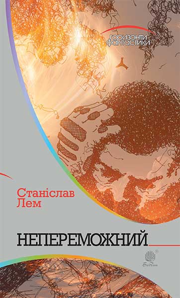 Непереможний : роман Непереможний : роман