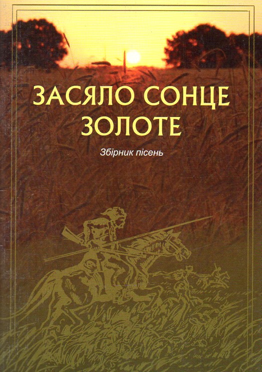 Засияло солнце золотое. Сборник песен Засияло солнце золотое. Сборник песен