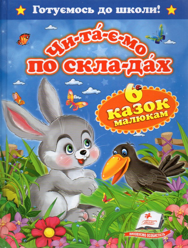 Читаємо по складах. Шість казок малюкам (Готуємось до школи (А5ф) Читаємо по складах. Шість казок малюкам (Готуємось до школи (А5ф)