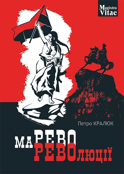 Марево революції Марево революції