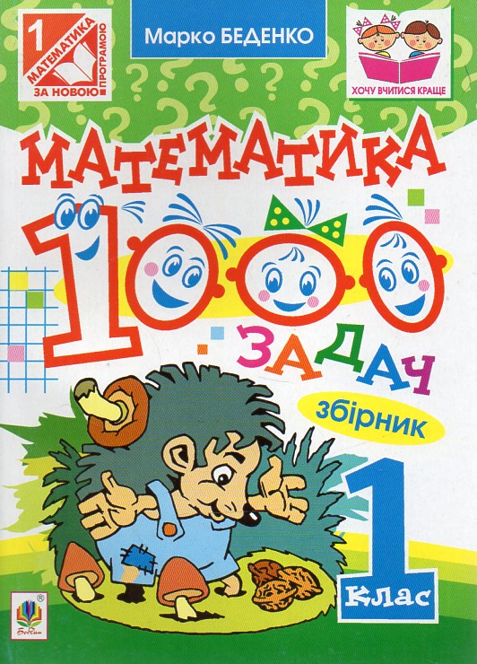 Математика. 1000 задач. 1 клас: Збірник. (За програмою 2012р.+ голограма) Математика. 1000 задач. 1 клас: Збірник. (За програмою 2012р.+ голограма)