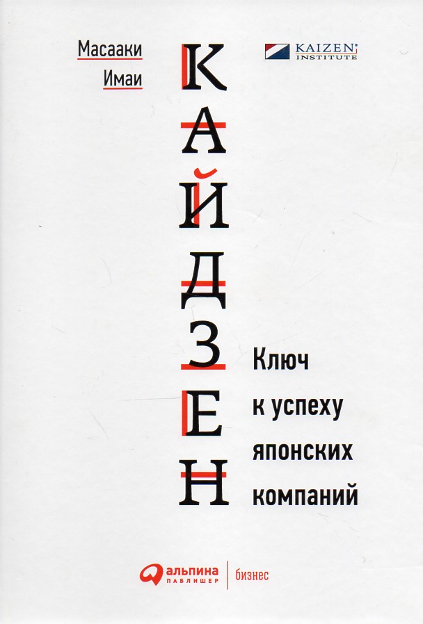 Кайдзен. Ключ к успеху японских компаний Кайдзен. Ключ к успеху японских компаний