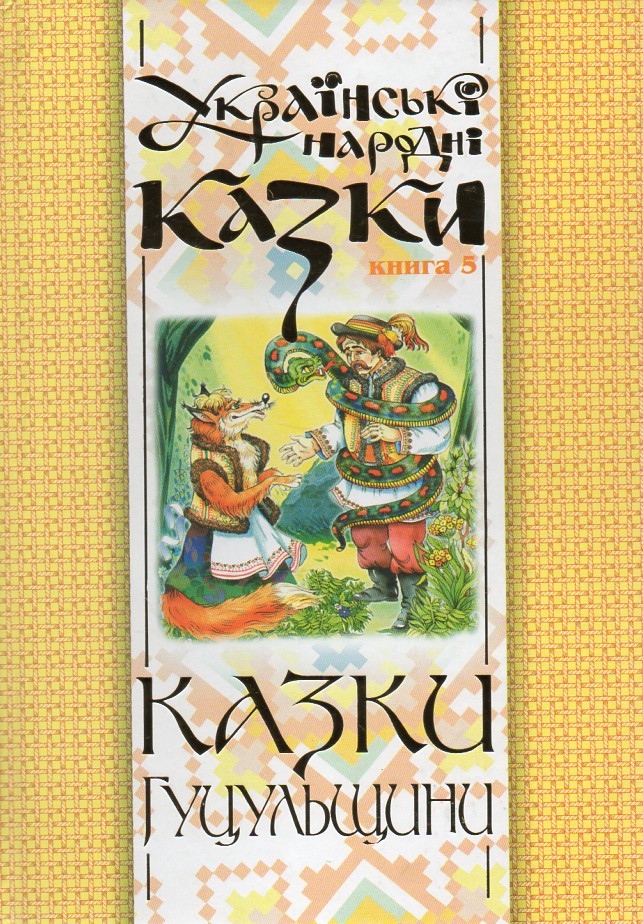 Українські народні казки. Книга 5. Казки Гуцульщини. (Т) Українські народні казки. Книга 5. Казки Гуцульщини. (Т)