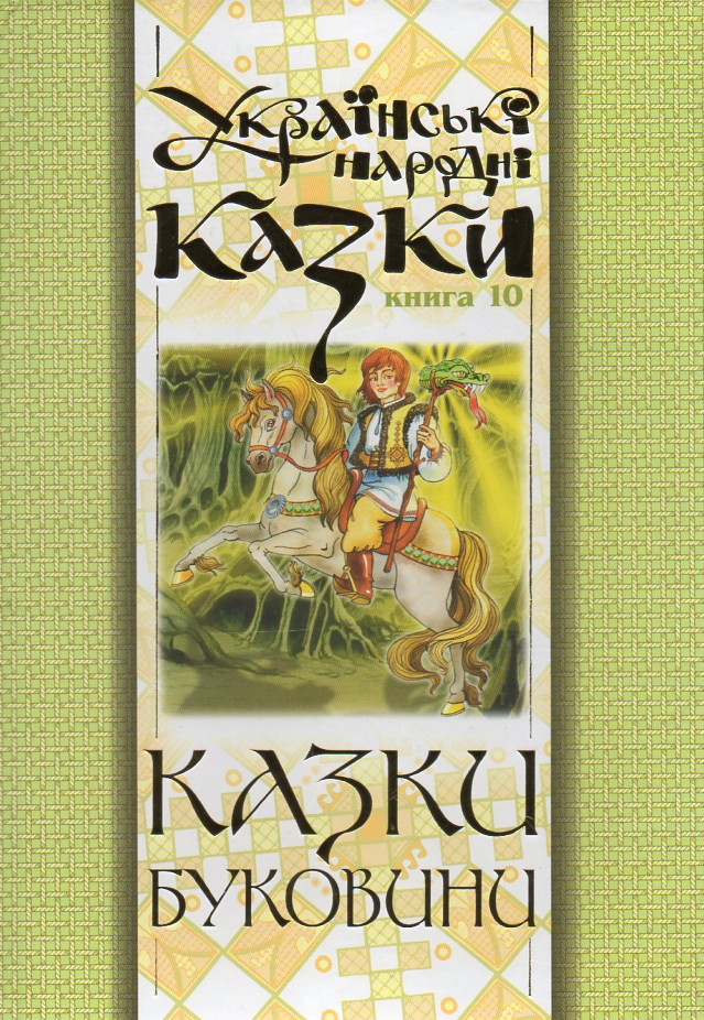 Украинские народные сказки. Книга 10. Сказки Буковины.(М) Украинские народные сказки. Книга 10. Сказки Буковины.(М)