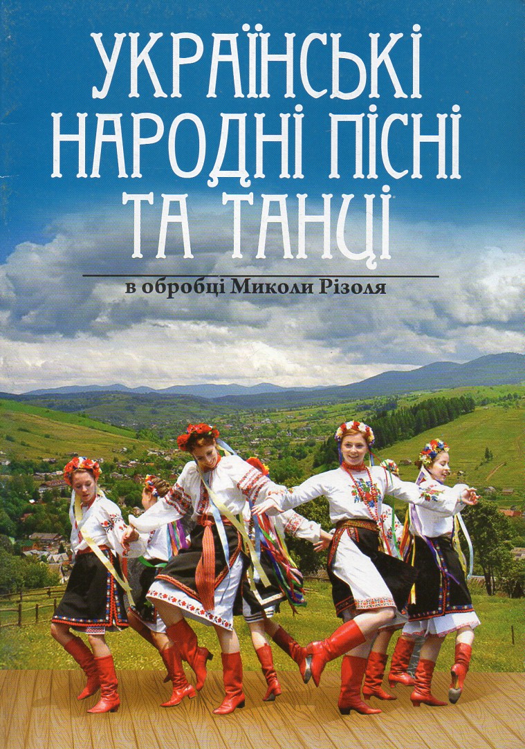 Українські народні пісні та танці в обробці Миколи Різоля Українські народні пісні та танці в обробці Миколи Різоля