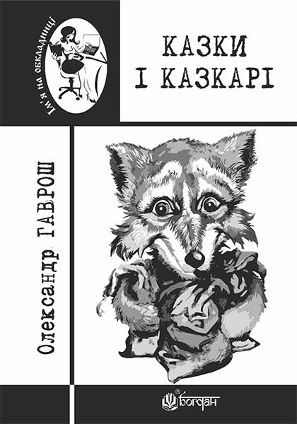 Казки і казкарі Казки і казкарі