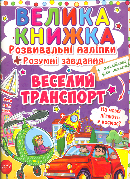 Велика книжка веселий транспорті (англ) Велика книжка веселий транспорті (англ)