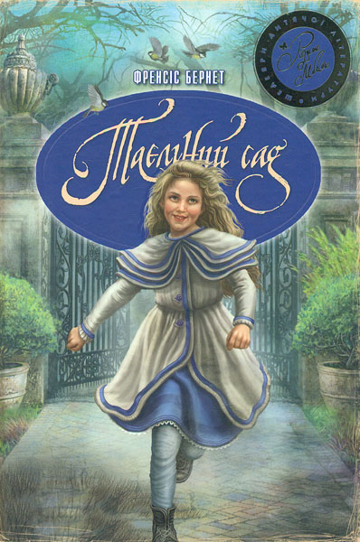 Таємний сад: повість (Шедеври дитячої літератури рідною мовою) Таємний сад: повість (Шедеври дитячої літератури рідною мовою)