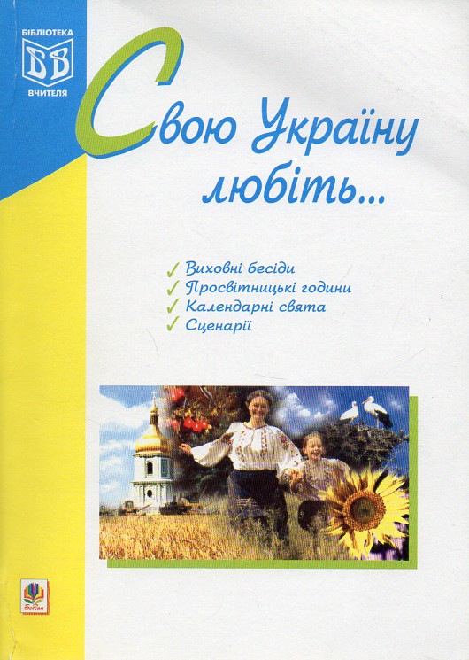 Свою Україну любіть... Свою Україну любіть...