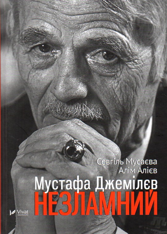 Мустафа Джемілєв. Незламний (Гордість нації) Мустафа Джемілєв. Незламний (Гордість нації)