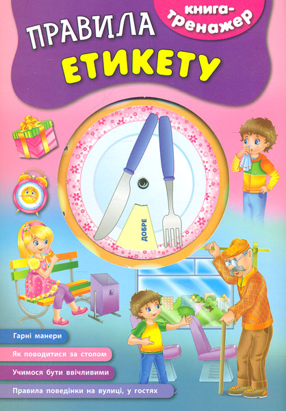 Книга-тренажер. Правила етикету Книга-тренажер. Правила етикету