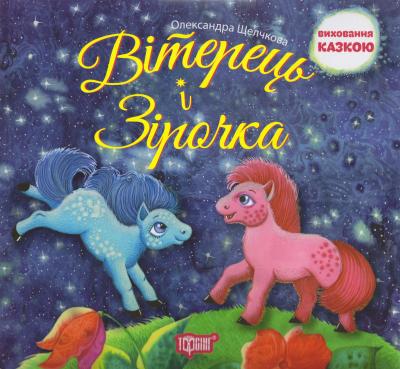 Вітерець і зірочка Вітерець і зірочка