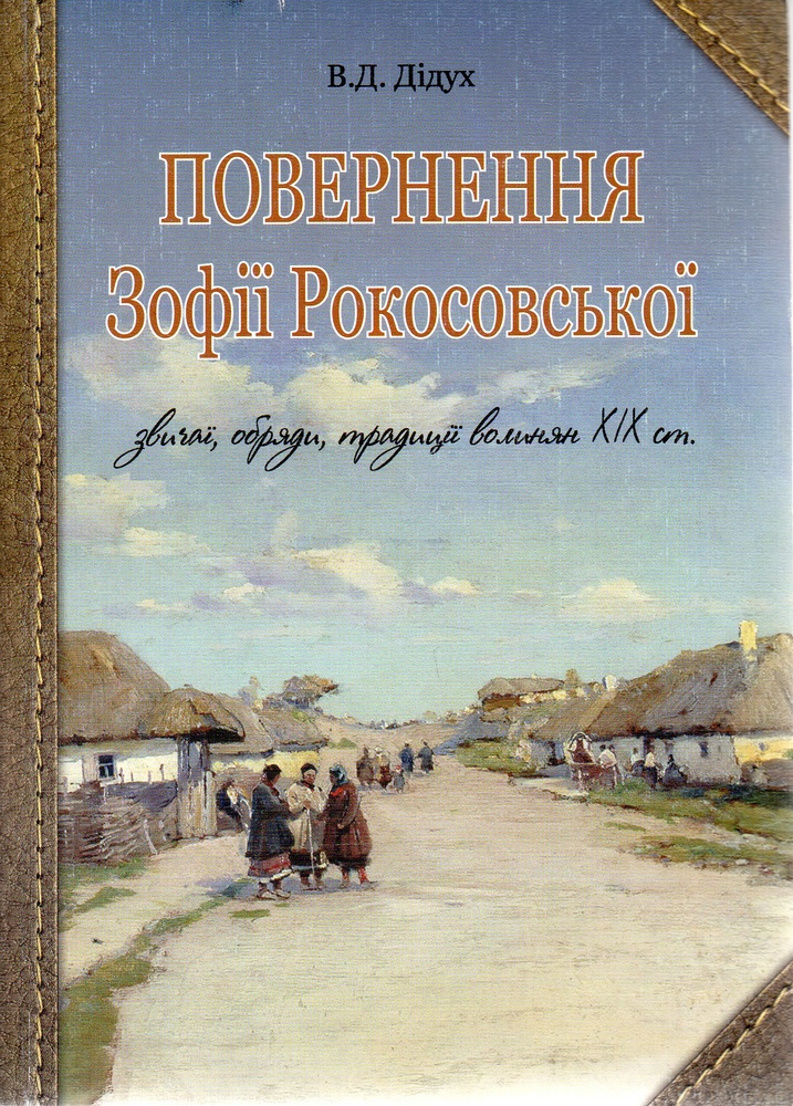 Повернення Зофії Рокосовської Повернення Зофії Рокосовської