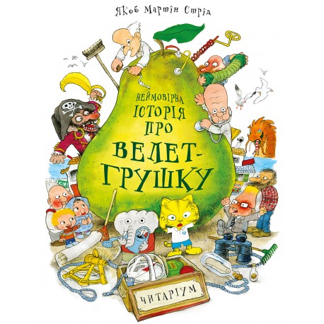 Неймовірна історія про велет-грушку Неймовірна історія про велет-грушку