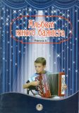 Альбом юного баяніста. Випуск 1